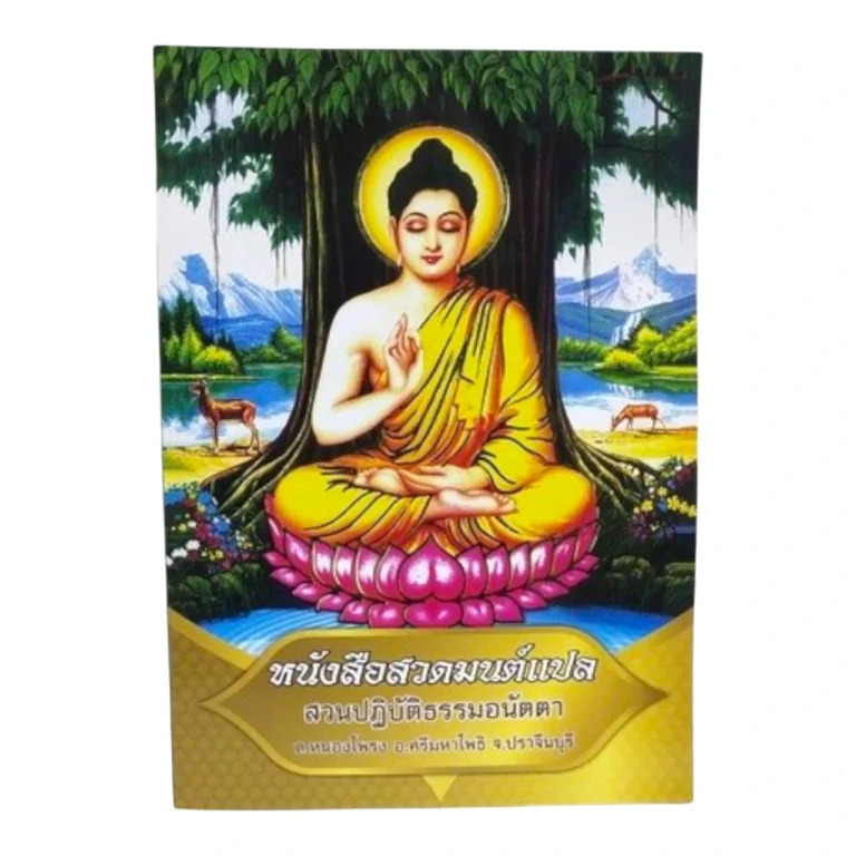 รับพิมพ์หนังสือสวดมนต์คุณภาพสูง สร้างบุญกุศลและเสริมสิริมงคล