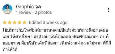 รีวิวจากคุณ Graphic จูล ประทับใจที่โรงพิมพ์ให้คำปรึกษาดีและรับทำงานพิมพ์จำนวนน้อยสำหรับบริษัทเล็ก