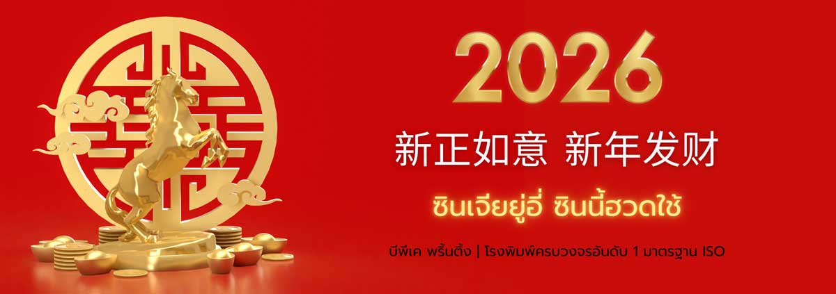 กราฟิกม้าสีทองยืนบนเงินหยวนเป่าหน้าสัญลักษณ์มงคลจีนสีแดง มีตัวเลขปี 2026 และคำอวยพรตรุษจีนภาษาจีน-ไทย พร้อมชื่อแบรนด์ บีพีเค พริ้นติ้ง