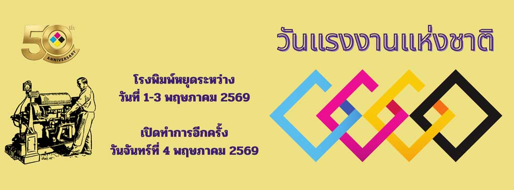 ประกาศหยุดโรงพิมพ์ BPK Printing วันแรงงานแห่งชาติ วันที่ 1–3 พฤษภาคม 2569 และเปิดทำการอีกครั้งวันที่ 4 พฤษภาคม 2569 พร้อมกราฟิกเครื่องพิมพ์และโลโก้ครบรอบ 50 ปี