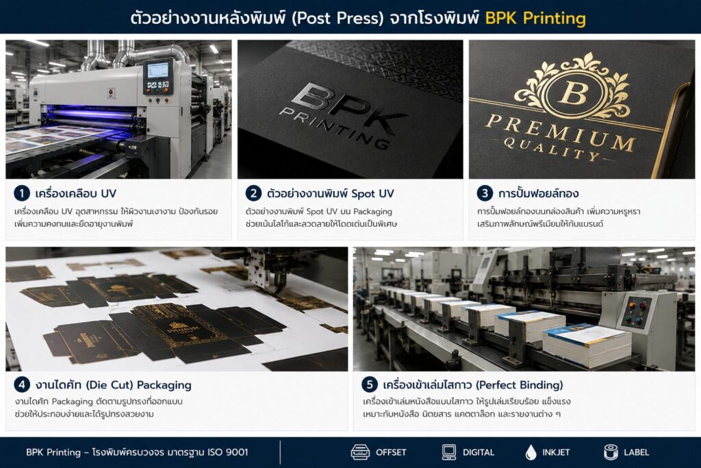 ตัวอย่างงานหลังพิมพ์จากโรงพิมพ์ BPK Printing ได้แก่ Spot UV ปั๊มฟอยล์ ไดคัท Packaging และเข้าเล่มไสกาว