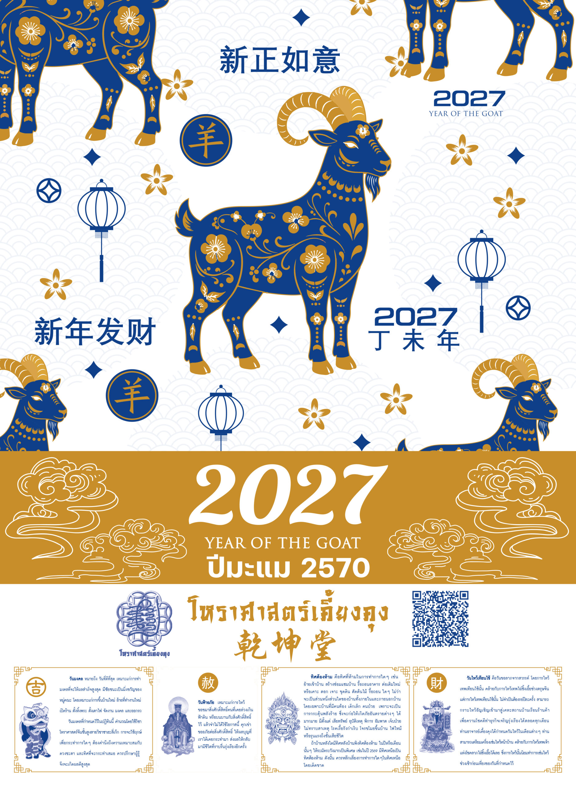 วิธีใช้ปฏิทินจีนโหราศาสตร์เคี้ยงคุง ปี 2570 พร้อมคำอธิบายระบบฤกษ์มงคล 5 หมวด สีมงคล เลขมงคลประจำงวด และวิธีอ่านปฏิทิน