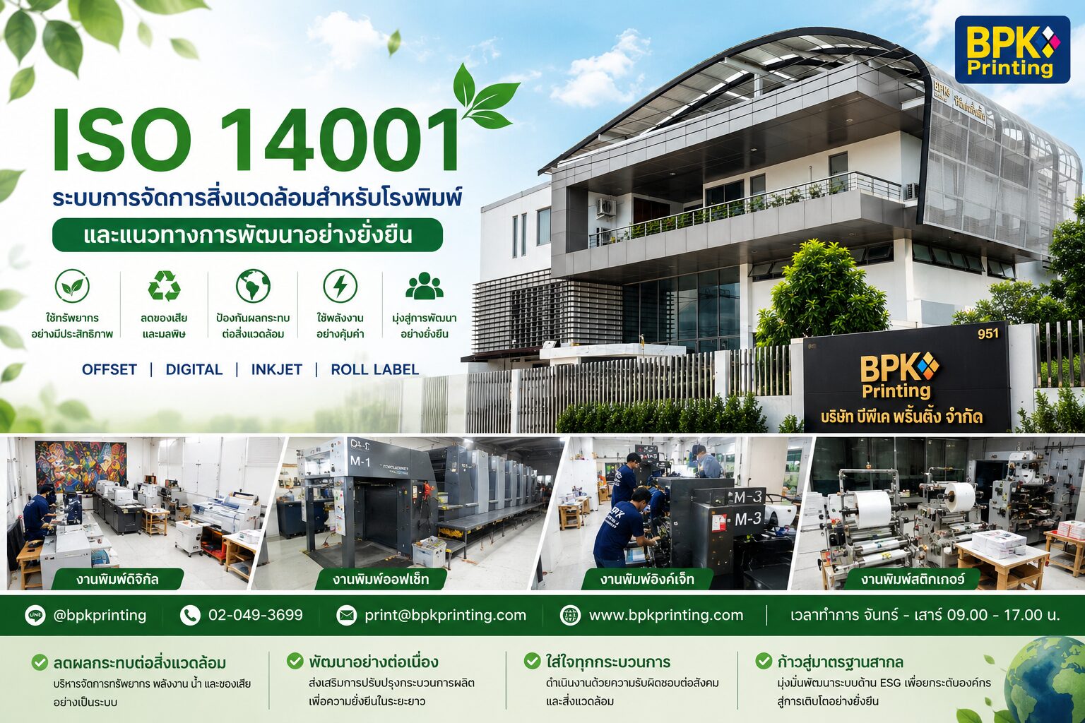 ISO 14001 ระบบการจัดการสิ่งแวดล้อมสำหรับโรงพิมพ์ BPK Printing พร้อมแนวทางการพัฒนาอย่างยั่งยืนและโรงงานผลิตงานพิมพ์ครบวงจร