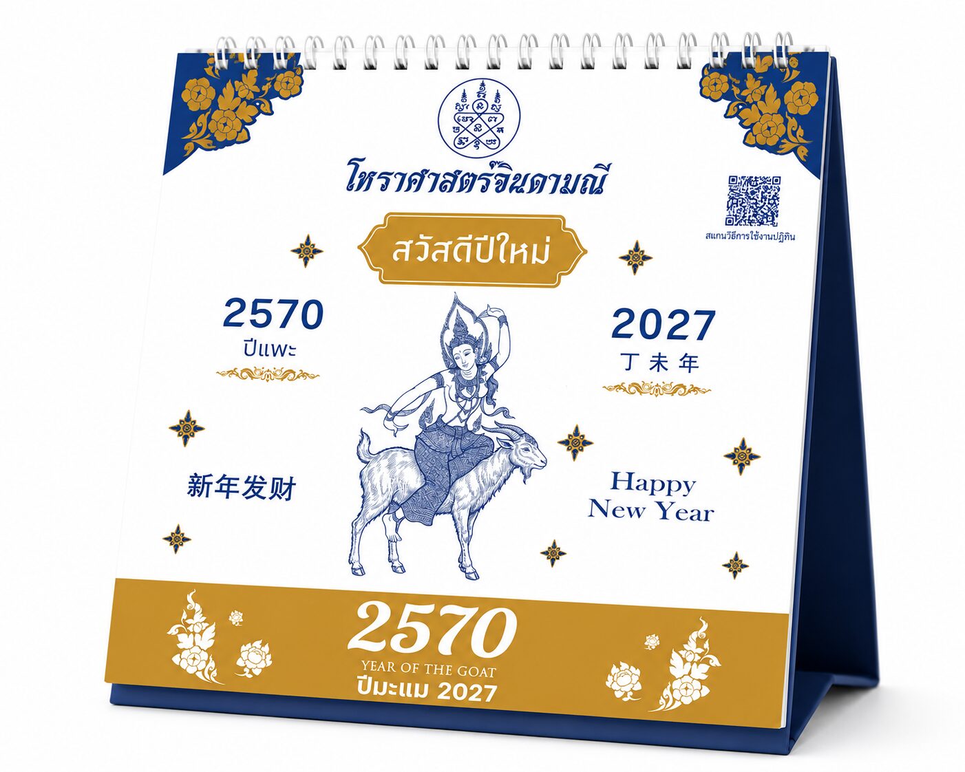 ปฏิทินโหราศาสตร์ไทย พร้อมวันพระ วันสำคัญทางศาสนา และข้อมูลฤกษ์ยามสำหรับองค์กรและร้านค้า