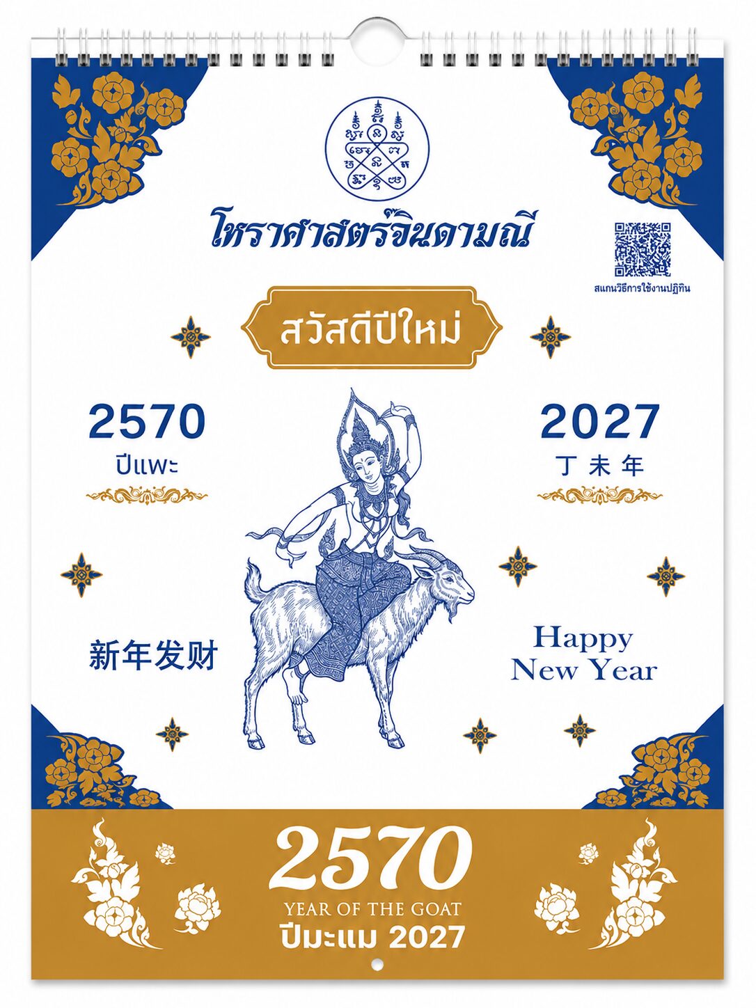 ปฏิทินแขวนโหราศาสตร์ไทย เหมาะสำหรับสำนักงาน ร้านค้า และผู้ใช้งานที่ต้องการข้อมูลวันพระและวันมงคล