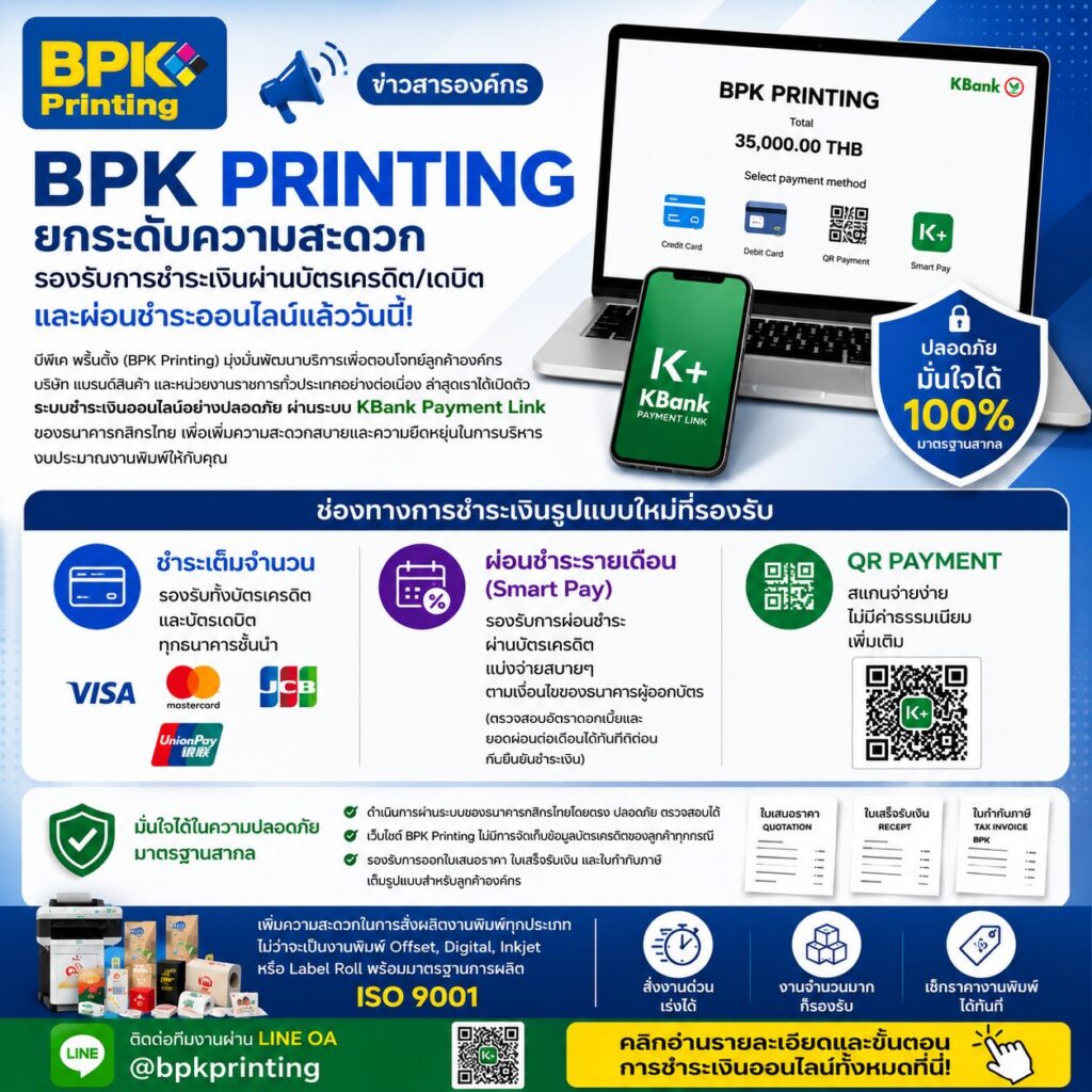BPK Printing โรงพิมพ์ครบวงจร รองรับชำระเงินออนไลน์และผ่อนชำระผ่าน KBank