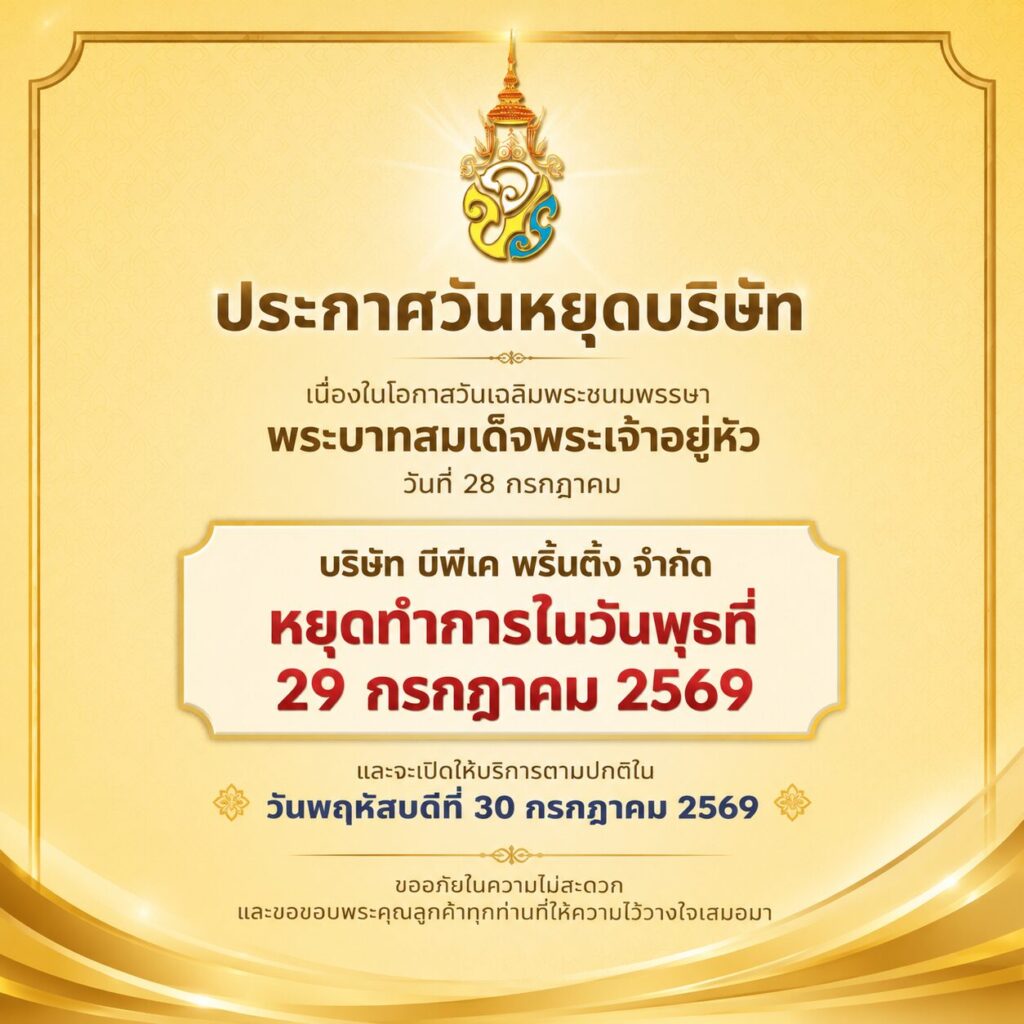 ประกาศวันหยุดบริษัท เนื่องในโอกาสวันเฉลิมพระชนมพรรษา | BPK Printing