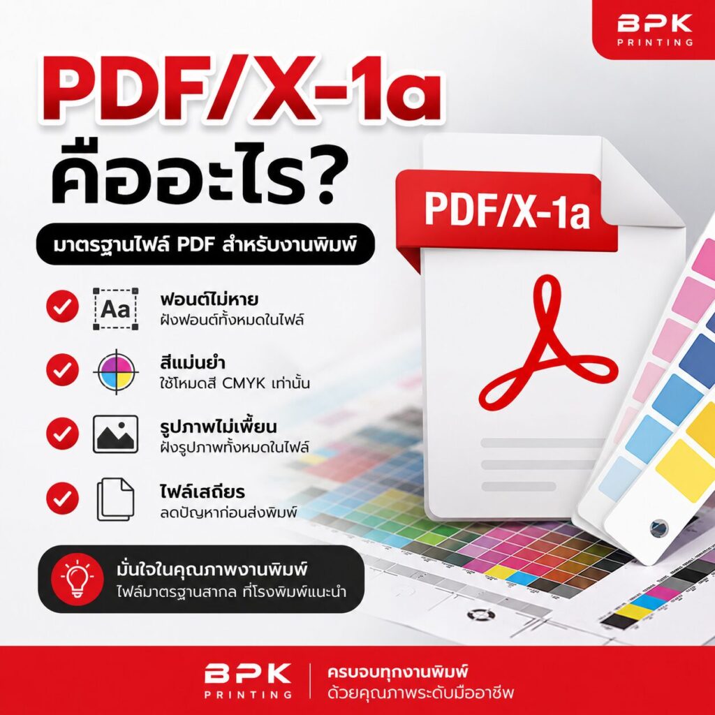 PDF/X-1a คืออะไร? มาตรฐานไฟล์ PDF สำหรับงานพิมพ์ | BPK Printing