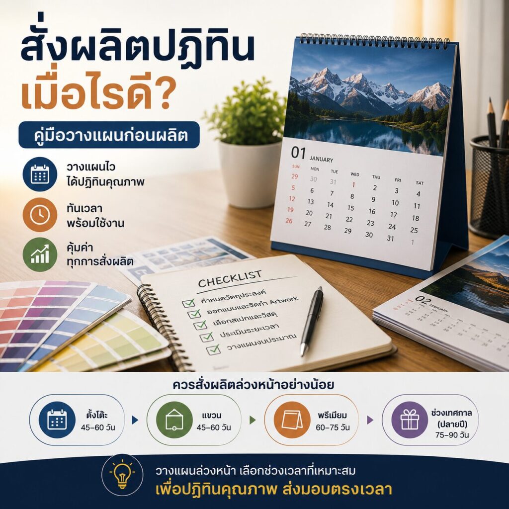สั่งผลิตปฏิทินเมื่อไรดี? คู่มือวางแผนก่อนผลิต | BPK Printing