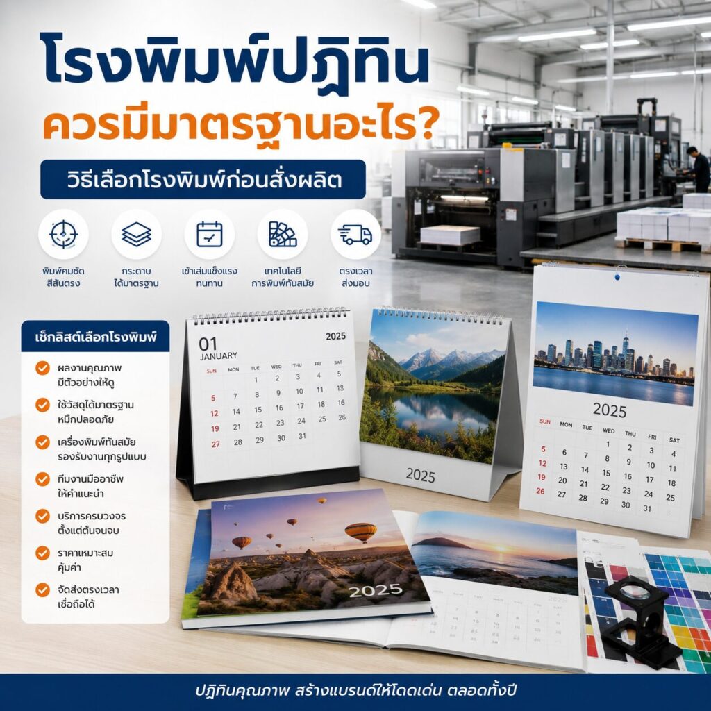 โรงพิมพ์ปฏิทินควรมีมาตรฐานอะไร? วิธีเลือกโรงพิมพ์ก่อนสั่งผลิต | BPK Printing