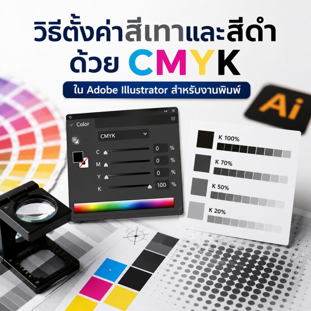 วิธีตั้งค่าสีเทาและสีดำด้วย CMYK ใน Adobe Illustrator สำหรับงานพิมพ์ | BPK Printing