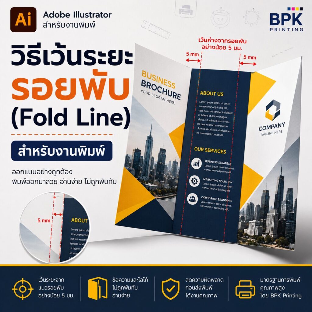 วิธีเว้นระยะรอยพับ (Fold Line) สำหรับงานพิมพ์ใน Adobe Illustrator | BPK Printing