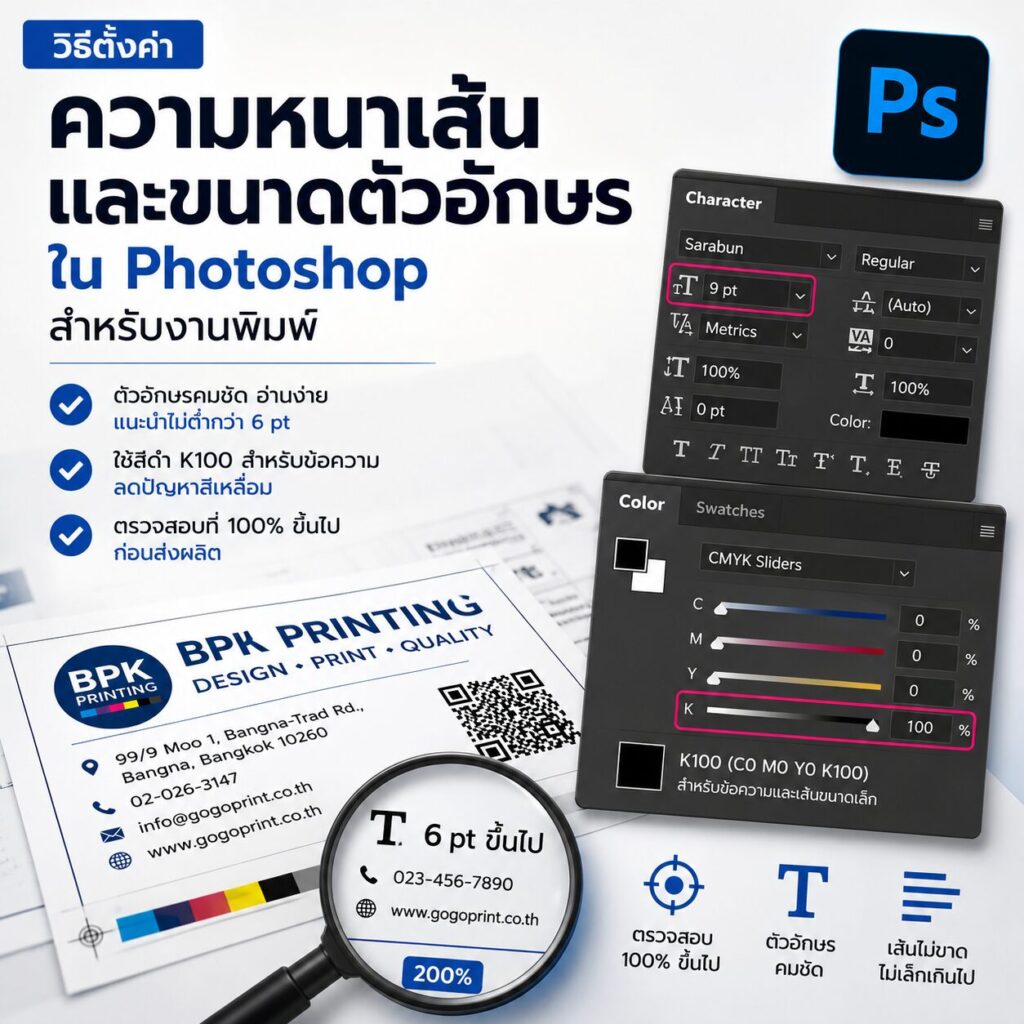 วิธีตั้งค่าความหนาเส้นและขนาดตัวอักษรใน Adobe Photoshop สำหรับงานพิมพ์ | BPK Printing