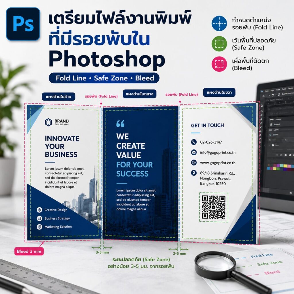 วิธีเตรียมไฟล์งานพิมพ์ที่มีรอยพับใน Adobe Photoshop | BPK Printing