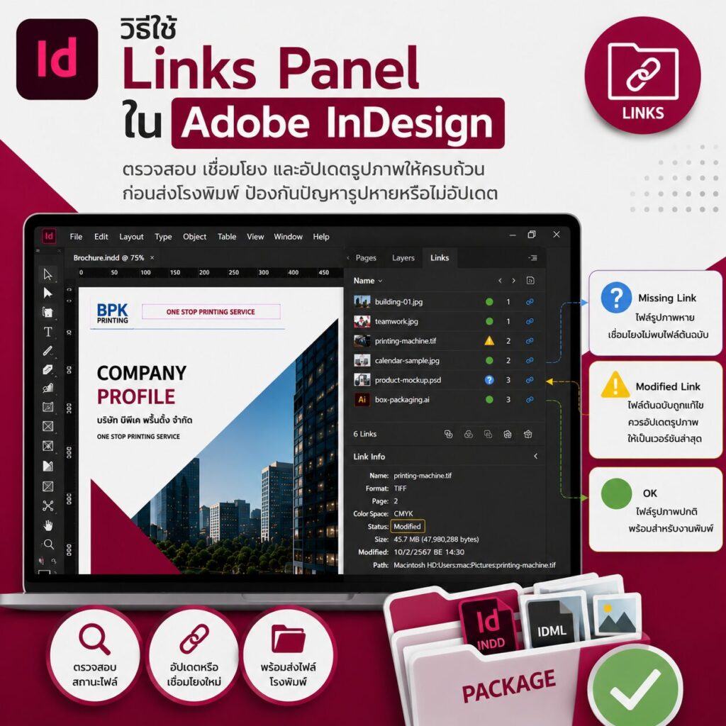 วิธีใช้ Links Panel ใน Adobe InDesign สำหรับงานพิมพ์ | BPK Printing
