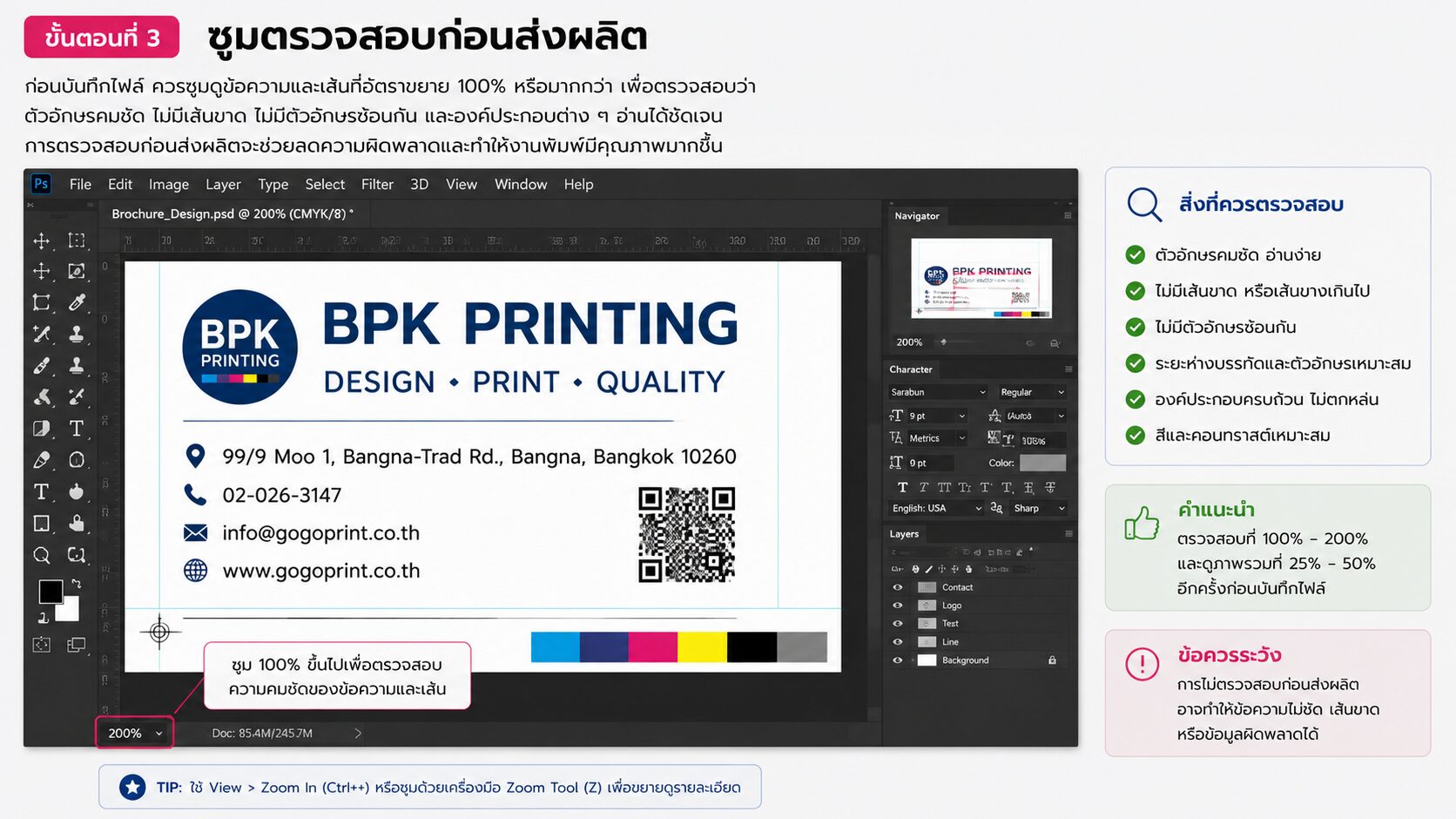 ตัวอย่างการซูมตรวจสอบข้อความและเส้นใน Adobe Photoshop ก่อนส่งโรงพิมพ์