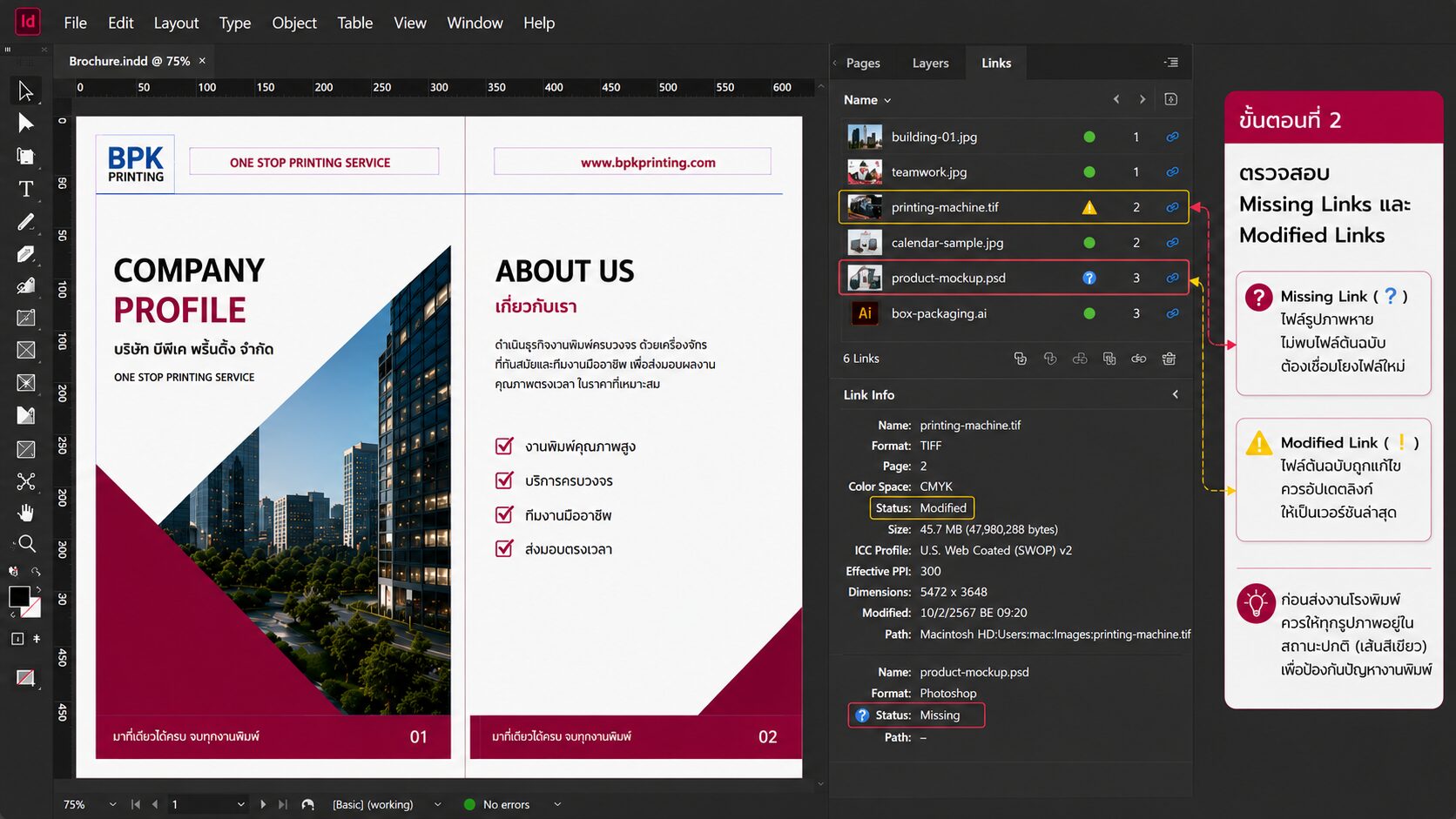 ตรวจสอบ Missing Links และ Modified Links ใน Adobe InDesign