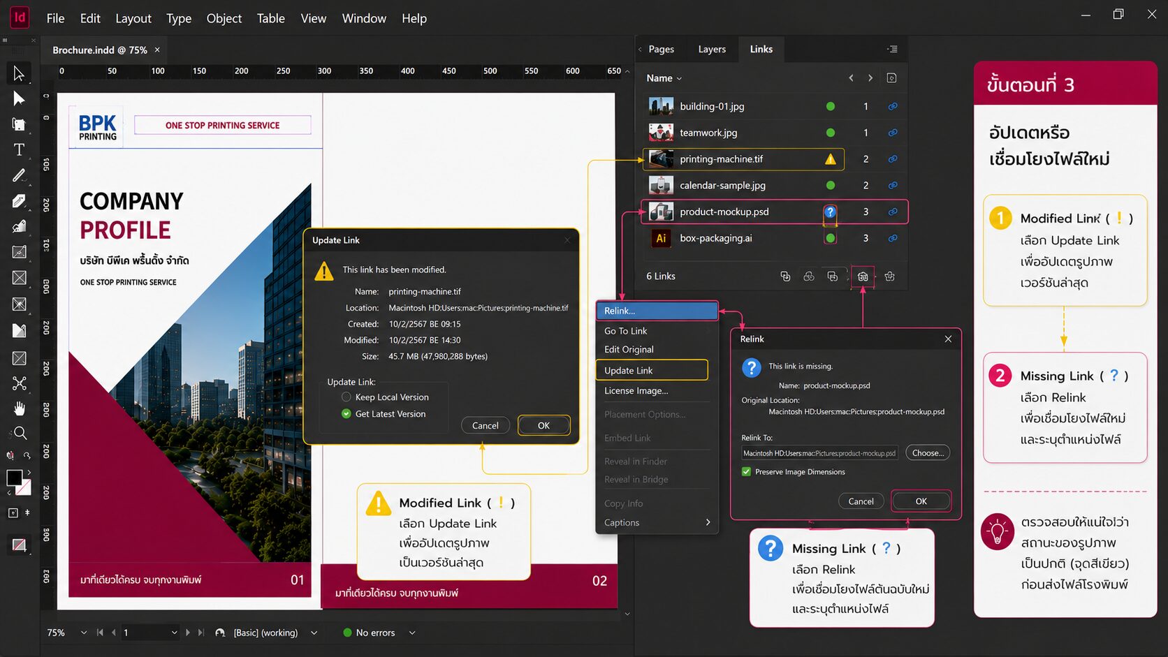 อัปเดตและ Relink รูปภาพใน Adobe InDesign