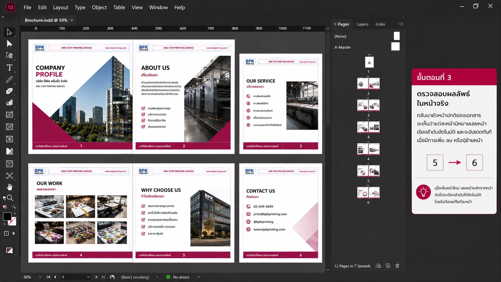 ตรวจสอบเลขหน้าอัตโนมัติใน Adobe InDesign
