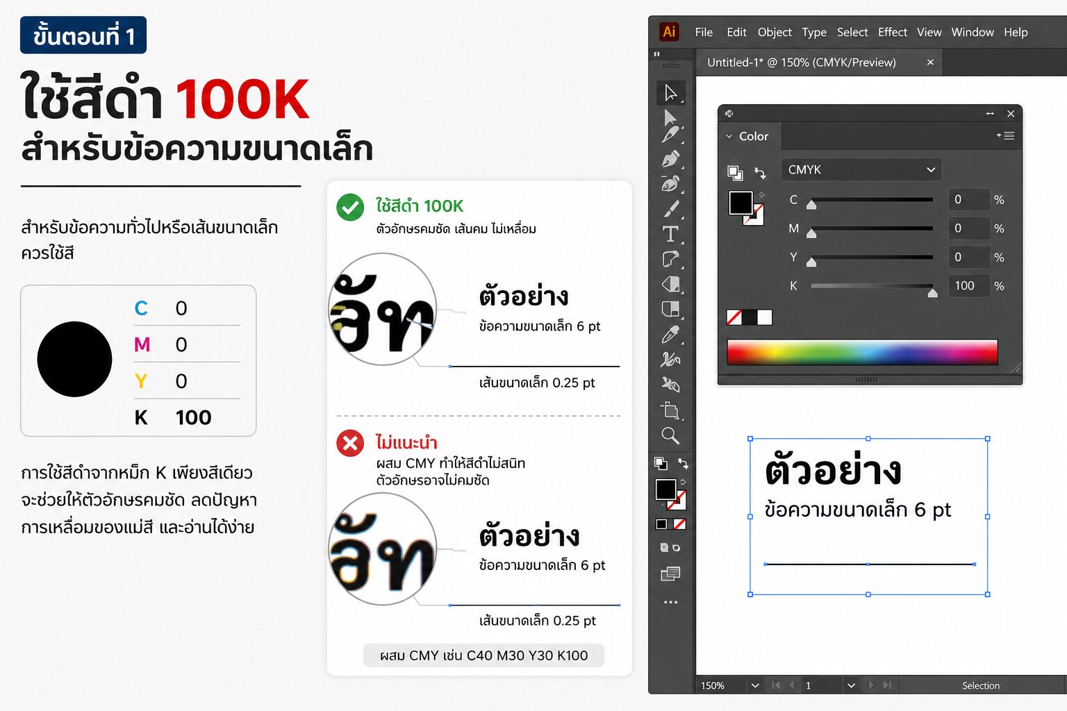ตั้งค่าสีดำ C0 M0 Y0 K100 ใน Adobe Illustrator สำหรับข้อความและเส้นในงานพิมพ์