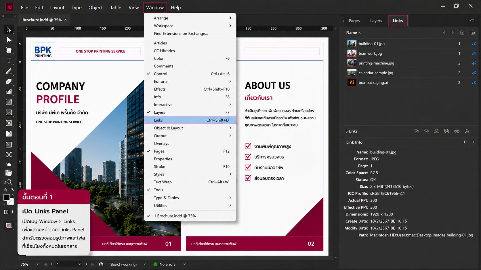 เปิด Links Panel ใน Adobe InDesign