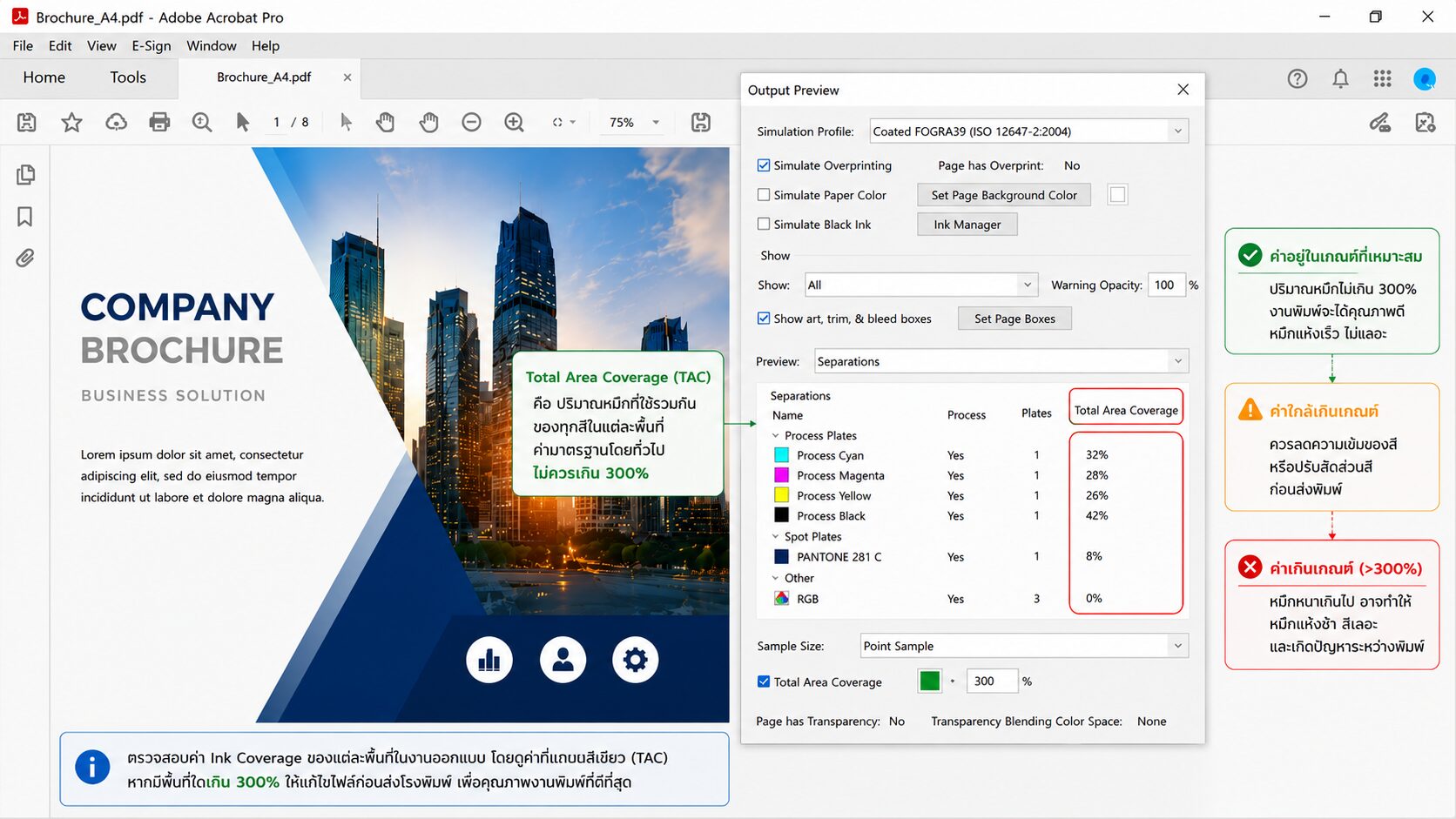 ตรวจสอบปริมาณหมึก Ink Coverage ใน Output Preview ของ Adobe Acrobat