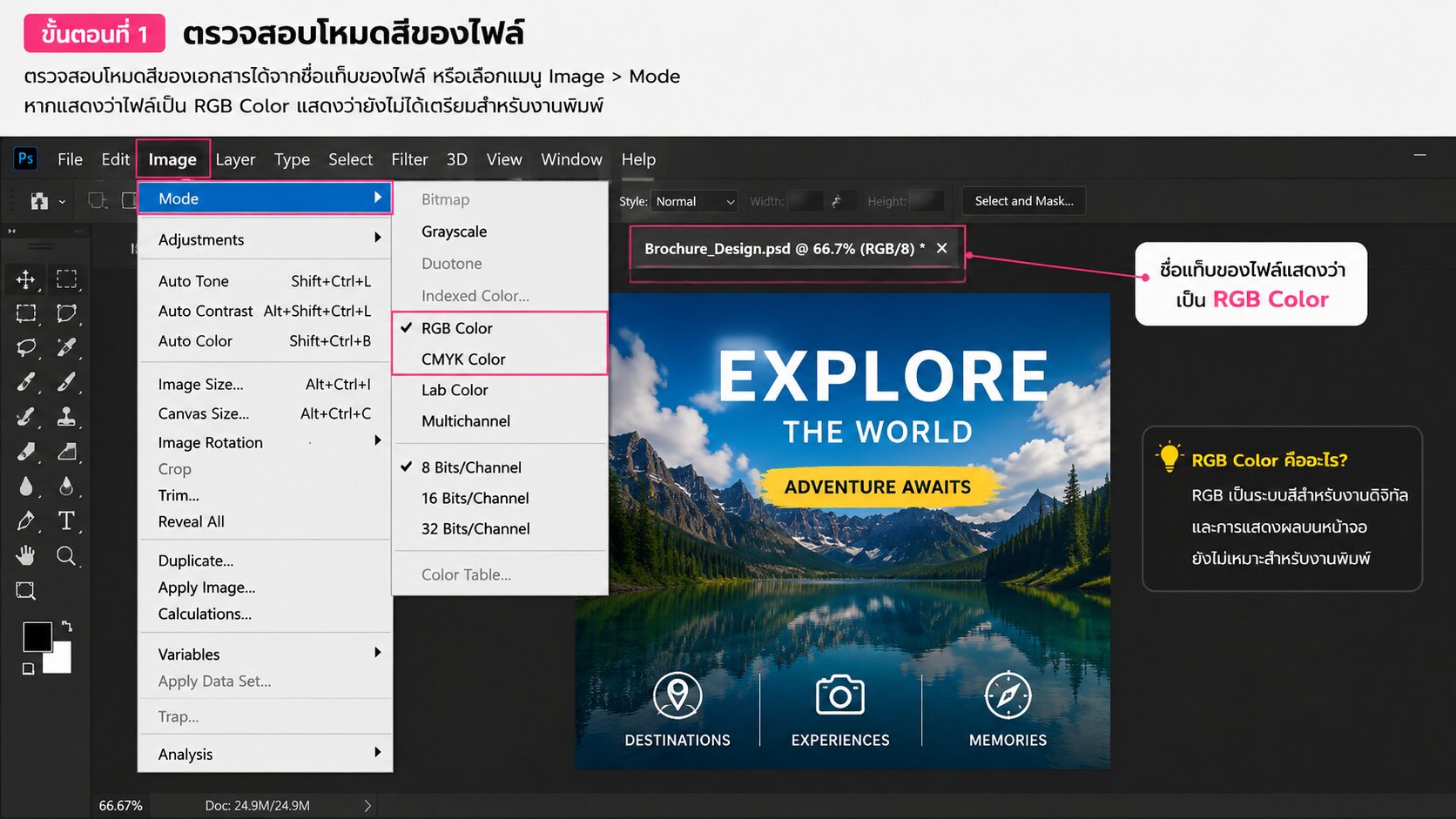 เมนู Image > Mode พร้อมไฮไลต์ RGB Color และ CMYK Color