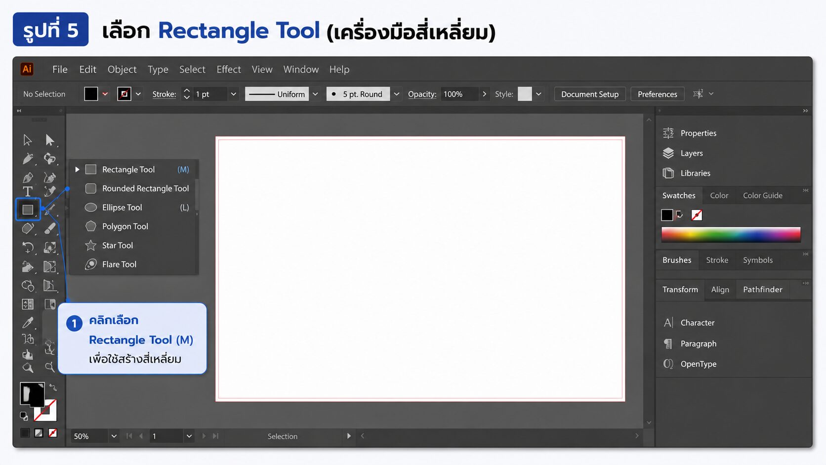 ลือกเครื่องมือสี่เหลี่ยมใน Illustrator