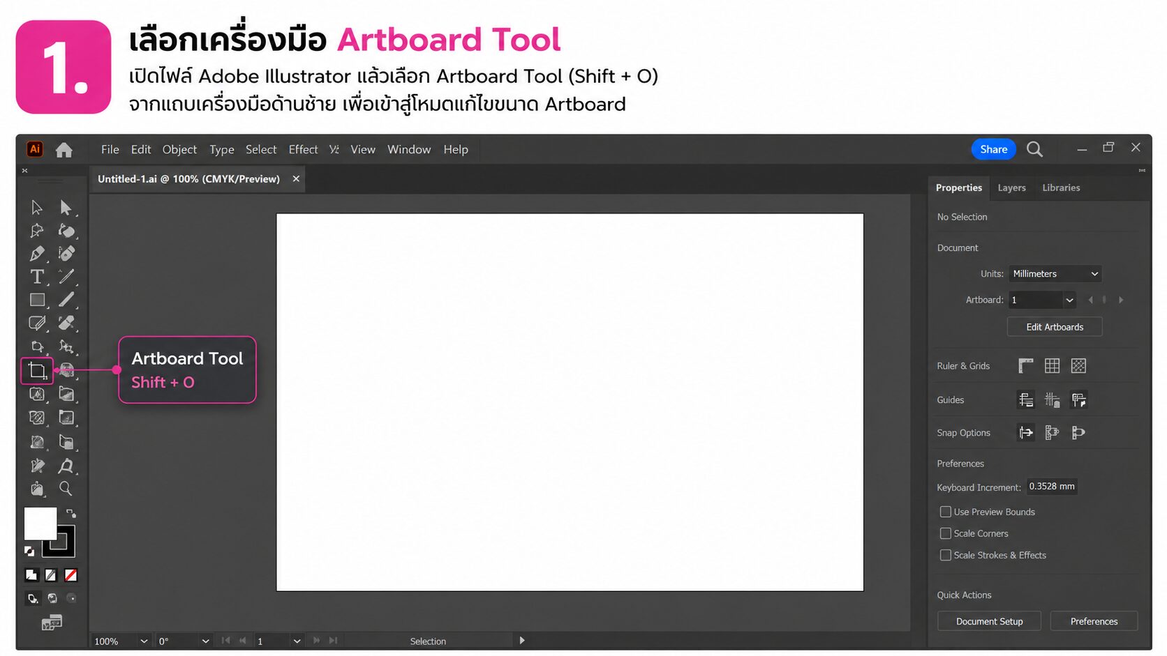 การเลือกเครื่องมือ Artboard Tool (Shift + O) ใน Adobe Illustrator สำหรับปรับขนาด Artboard งานพิมพ์