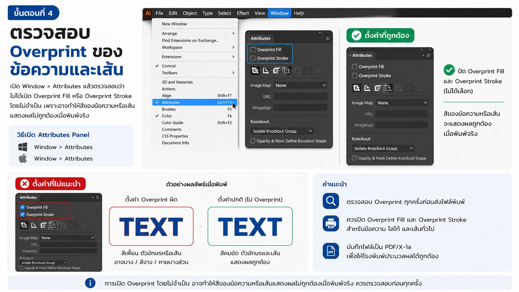 ตรวจสอบ Overprint Fill และ Overprint Stroke ใน Adobe Illustrator ก่อนส่งงานพิมพ์ ขอภาพแนวนอน