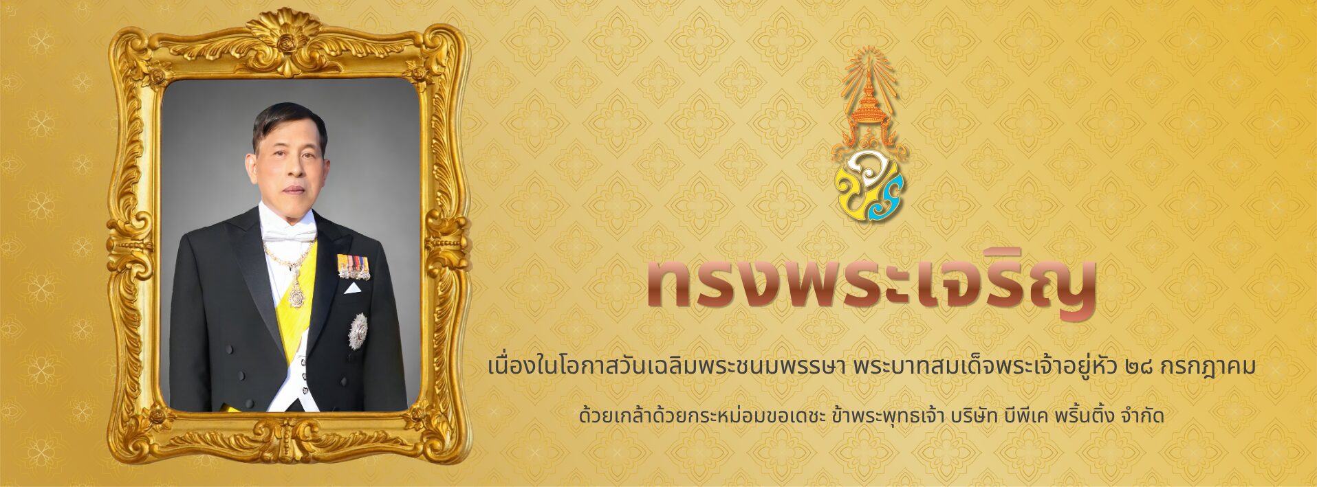 พระบรมฉายาลักษณ์พระบาทสมเด็จพระเจ้าอยู่หัว เนื่องในโอกาสวันเฉลิมพระชนมพรรษา 28 กรกฎาคม 2569