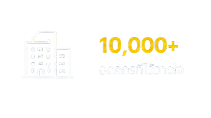 ไอคอนอาคารสีขาวพร้อมข้อความ 10,000+ องค์กรที่ไว้วางใจ บนพื้นหลังสีน้ำเงินเข้ม