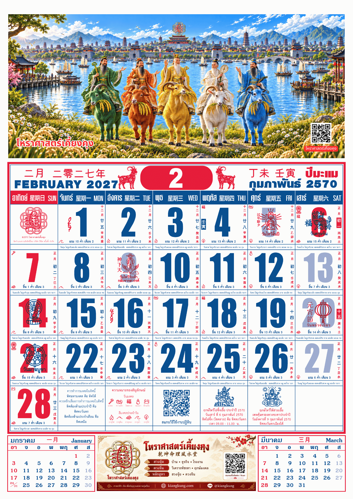 ตัวอย่างปฏิทินจีนโหราศาสตร์เคี้ยงคุง เดือนกุมภาพันธ์ 2570 พร้อมวันมงคลและข้อมูลปฏิทินจีน
