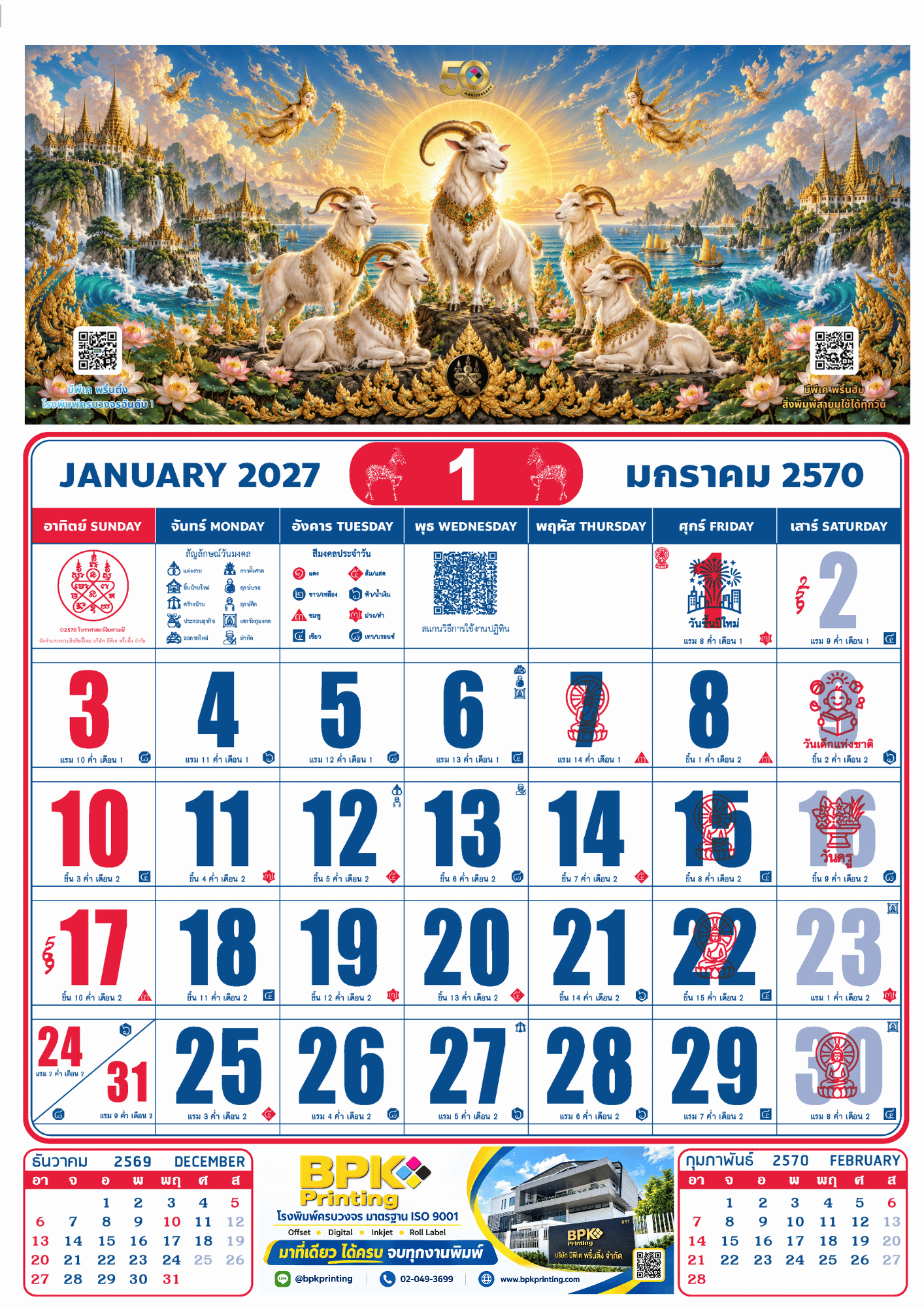 ตัวอย่างปฏิทินไทยจินดามณี เดือนมกราคม 2570 พร้อมข้อมูลวันสำคัญและพื้นที่โฆษณาบริษัทด้านล่าง