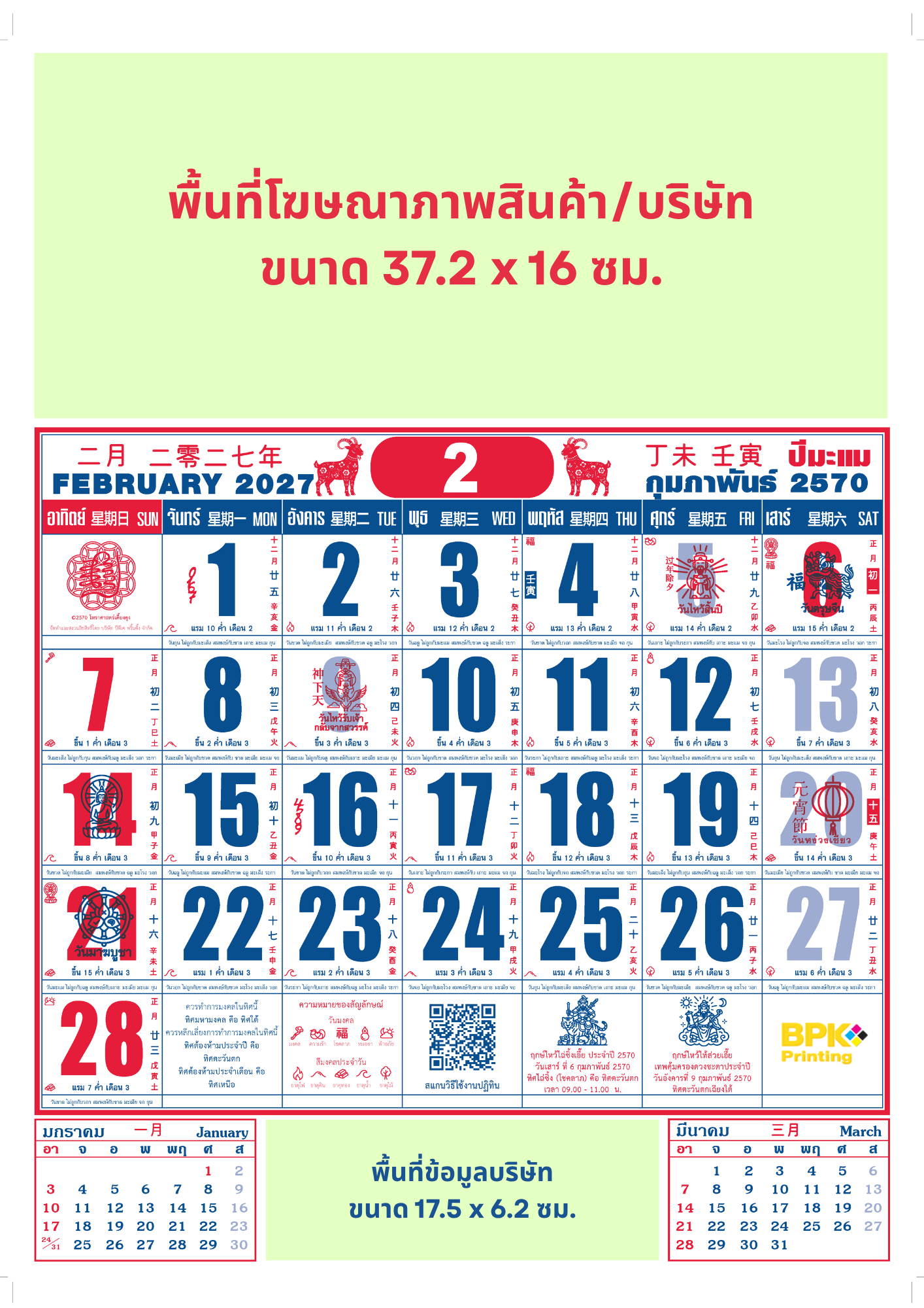 แบบปฏิทินจีนเคี้ยงคุง แสดงพื้นที่โฆษณาสินค้าหรือบริษัทด้านบน และพื้นที่ข้อมูลบริษัทด้านล่าง