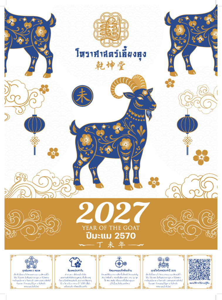 ตัวอย่างหน้าปกปฏิทินจีนโหราศาสตร์เคี้ยงคุง ปี 2570 พร้อมคำอธิบายระบบฤกษ์มงคล 5 หมวด สีมงคล เลขมงคล