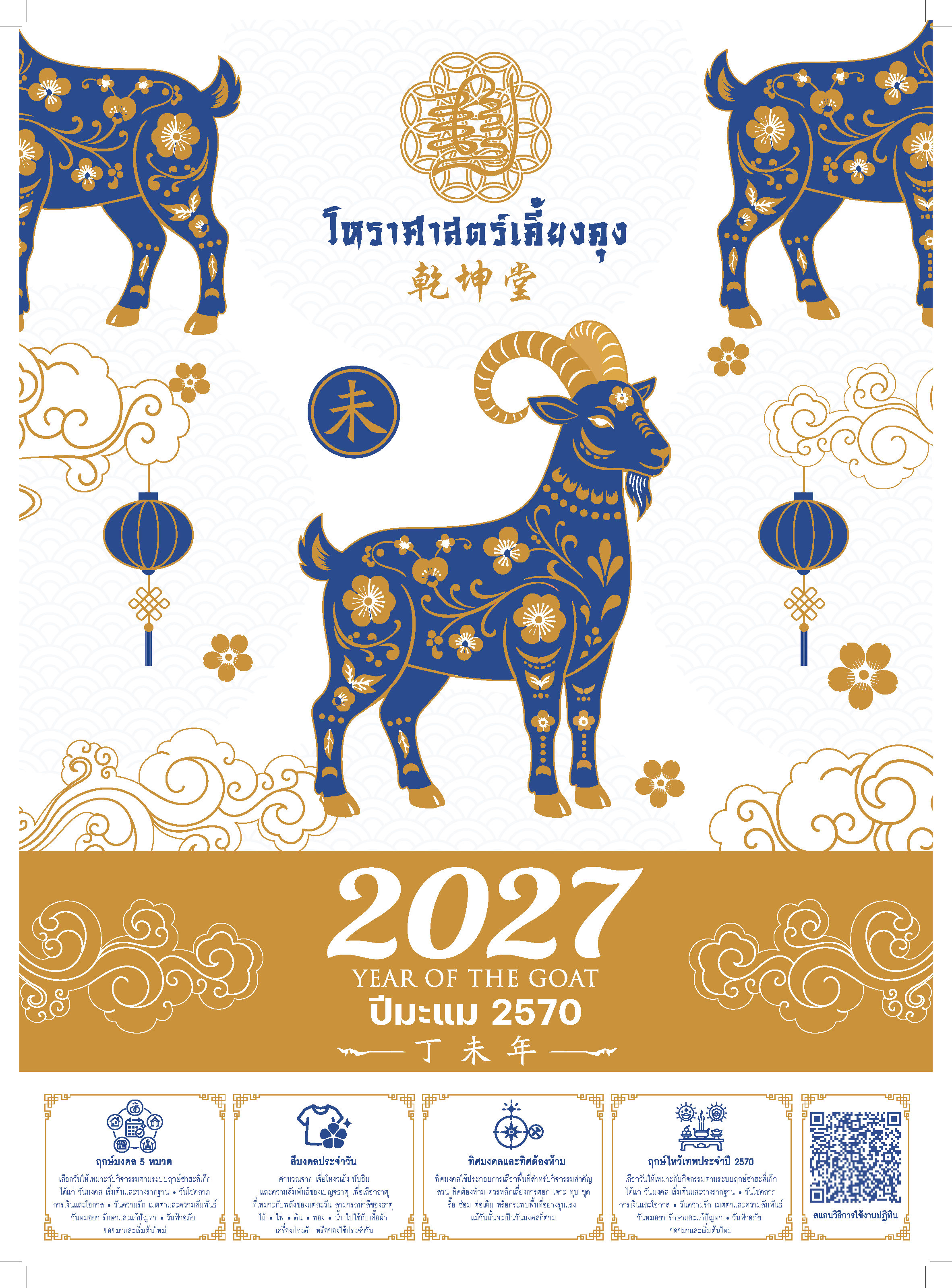ตัวอย่างหน้าปกปฏิทินจีนโหราศาสตร์เคี้ยงคุง ปี 2570 พร้อมคำอธิบายระบบฤกษ์มงคล 5 หมวด สีมงคล เลขมงคล