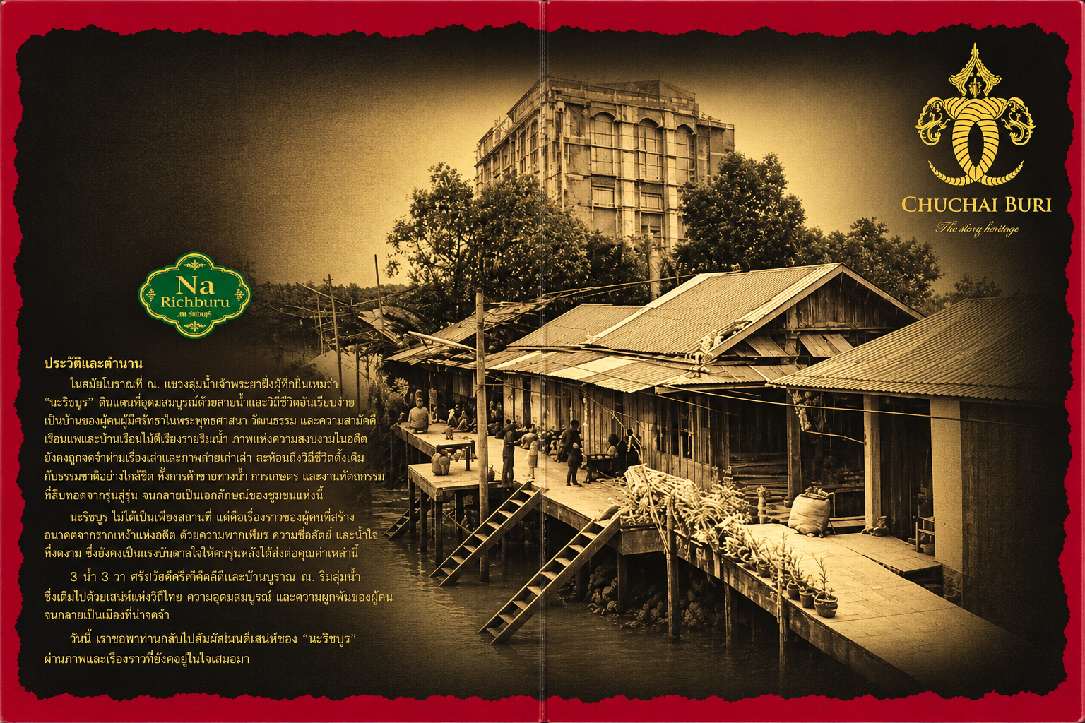 ตัวอย่างงานแผ่นรองจานลายวินเทจ Chuchai Buri และ Na Richburu โทนสีน้ำตาลเซเปีย พร้อมภาพบรรยากาศชุมชนริมน้ำและข้อความเรื่องราวบนชิ้นงาน