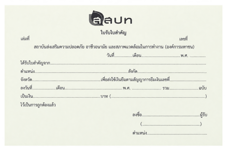ตัวอย่างงานพิมพ์ใบรับใบสำคัญ แบบฟอร์มสำหรับบันทึกการรับเอกสารหรือเงินยืม พร้อมข้อมูลผู้รับและลายเซ็น