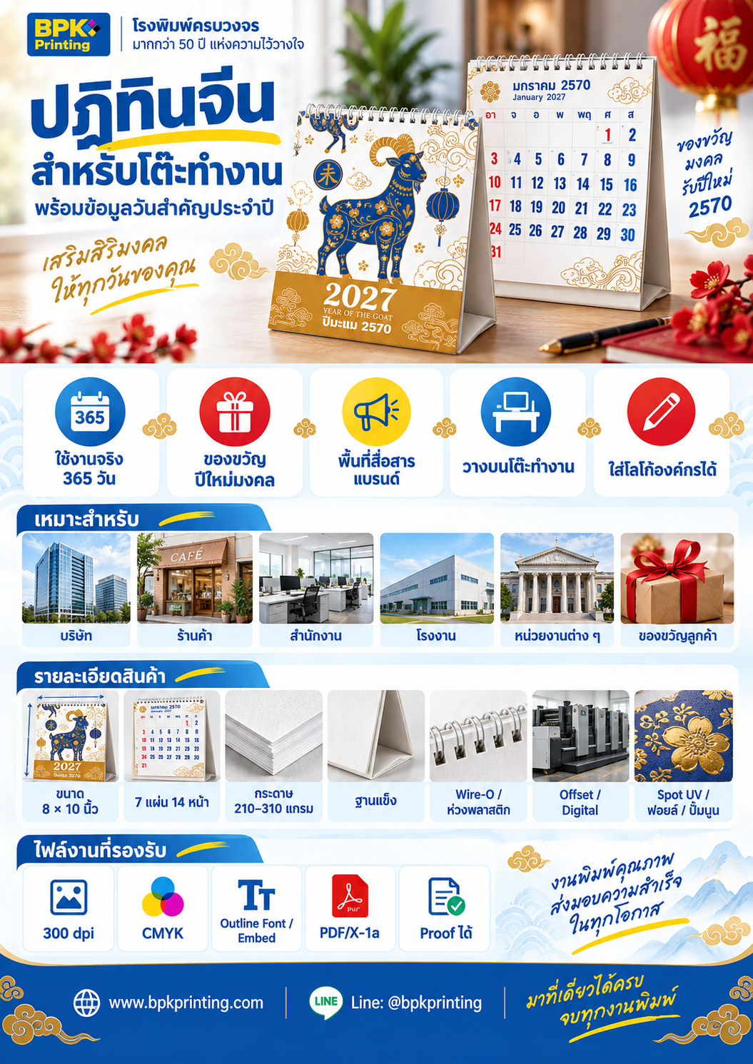 อินโฟกราฟิกรับผลิตปฏิทินจีนตั้งโต๊ะ ปี 2570 BPK Printing แสดงตัวอย่างปฏิทิน ขนาด กระดาษ การเข้าเล่ม ระบบพิมพ์ และงานหลังพิมพ์