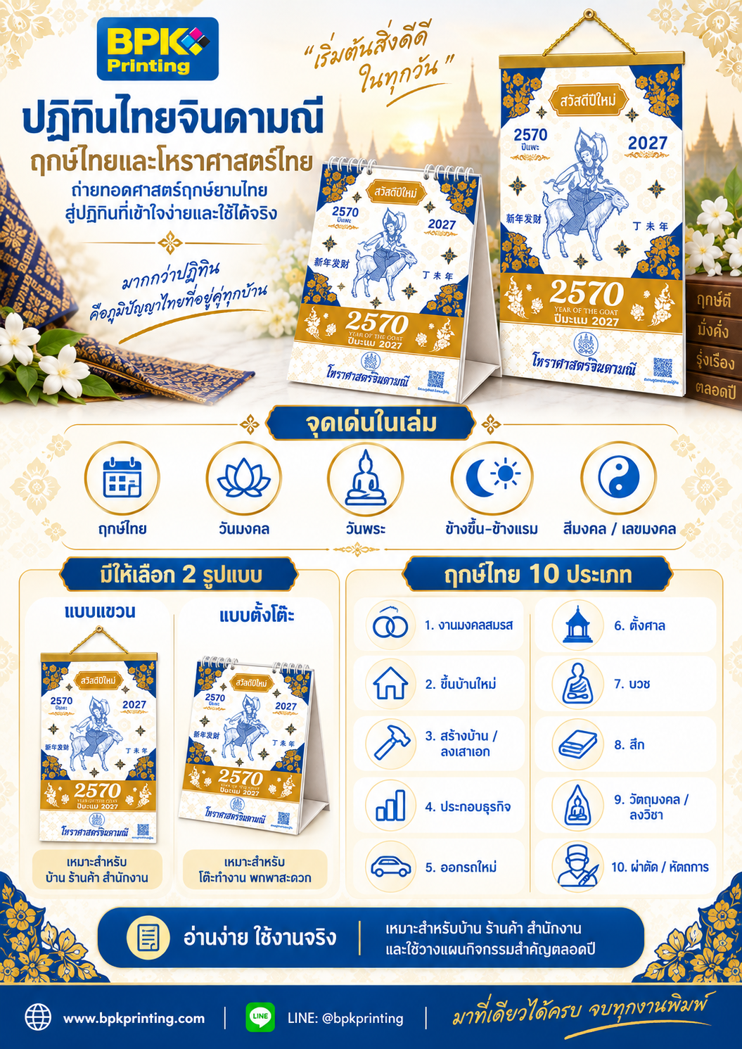 อินโฟกราฟิกปฏิทินไทยจินดามณี แสดงแบบแขวนและตั้งโต๊ะ พร้อมฤกษ์ไทย 10 ประเภท วันพระ ข้างขึ้นข้างแรม สีมงคล และเลขมงคล
