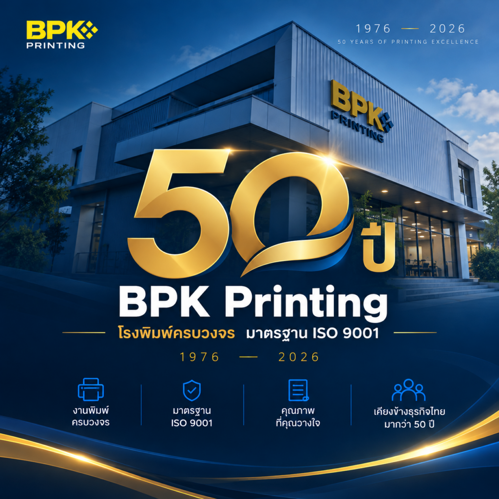50 ปี BPK Printing | โรงพิมพ์ครบวงจร ISO 9001