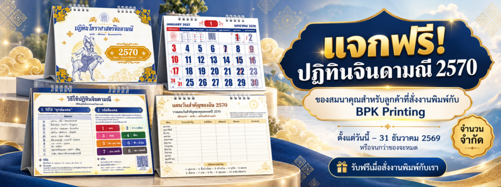 แจกฟรี ปฏิทินจินดามณี 2570 แบบตั้งโต๊ะ ของสมนาคุณสำหรับลูกค้าที่สั่งงานพิมพ์กับ BPK Printing ตั้งแต่ 22 ตุลาคม ถึง 31 ธันวาคม 2569 หรือจนกว่าของจะหมด